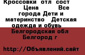 Кроссовки  отл. сост .Demix › Цена ­ 550 - Все города Дети и материнство » Детская одежда и обувь   . Белгородская обл.,Белгород г.